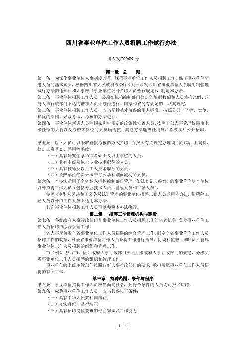 四川省事业单位工作人员招聘工作试行办法