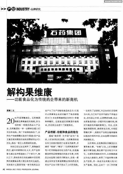 解构果维康——功能食品化为传统药企带来的新商机
