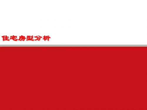 经典住宅户型分析(超详细)