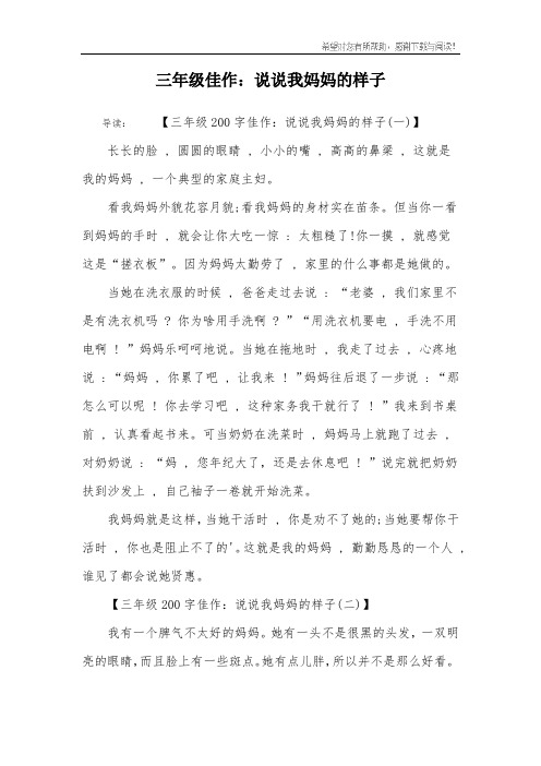 三年级佳作：说说我妈妈的样子