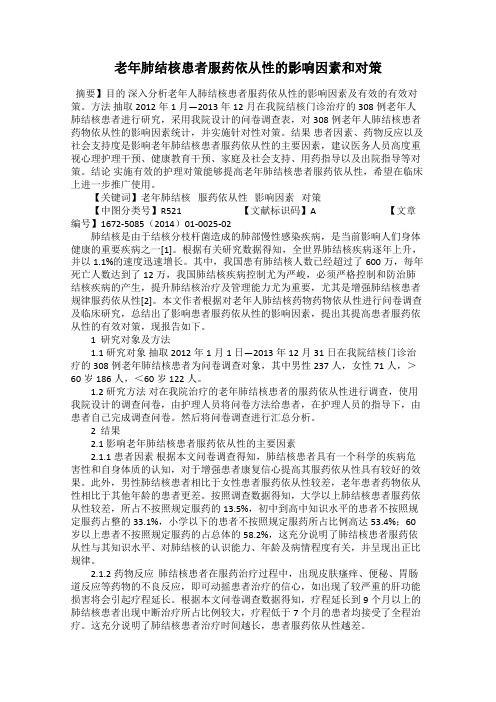 老年肺结核患者服药依从性的影响因素和对策