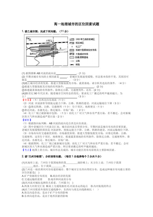 高一地理城市的区位因素试题
