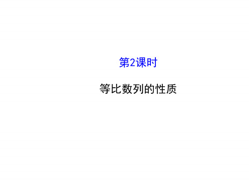 人教版高中数学必修五同课异构课件：2.4.2等比数列的性质 探究导学课型 