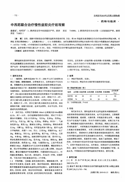 中西药联合治疗慢性盆腔炎疗效观察