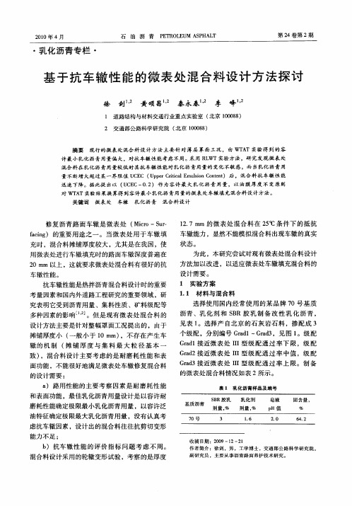 基于抗车辙性能的微表处混合料设计方法探讨