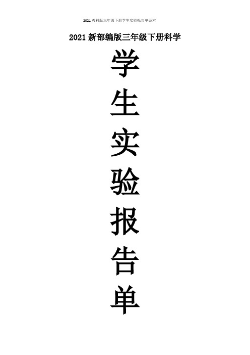 2021教科版三年级下册学生实验报告单范本