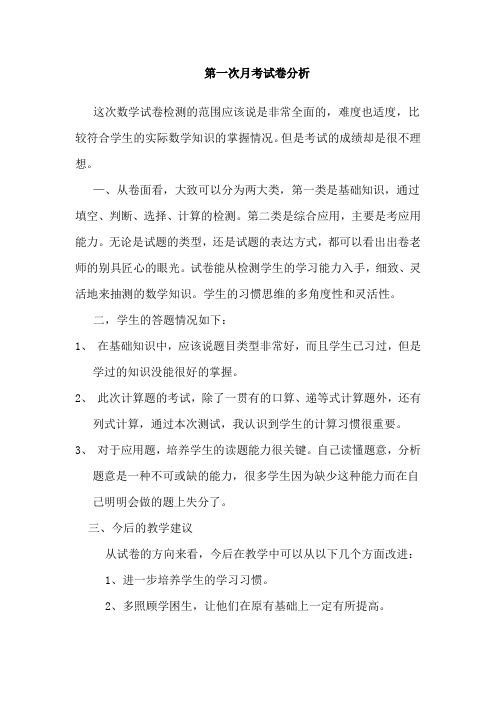 小学五年级数学上册第一次月考试卷分析[1]