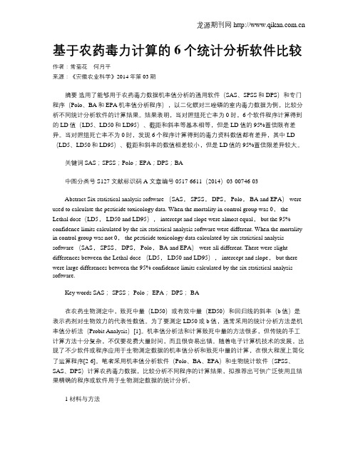 基于农药毒力计算的6个统计分析软件比较