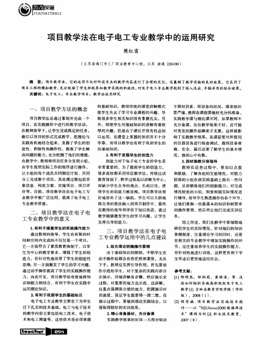 项目教学法在电子电工专业教学中的运用研究