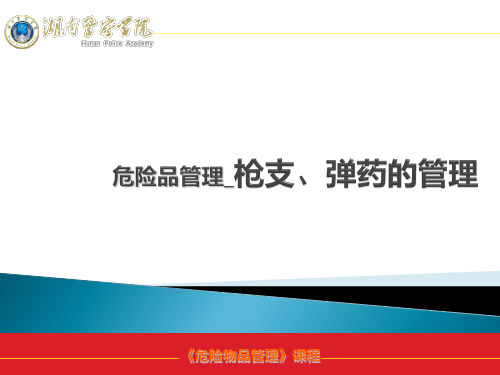 危险品管理_枪支、弹药的管理