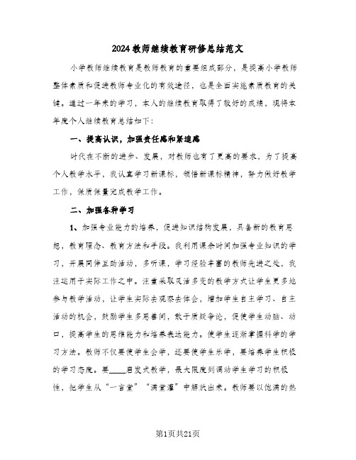 2024教师继续教育研修总结范文(五篇)