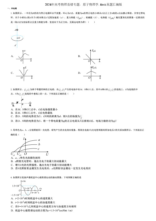 2024年高考物理易错专题：原子物理学.docx真题汇编版