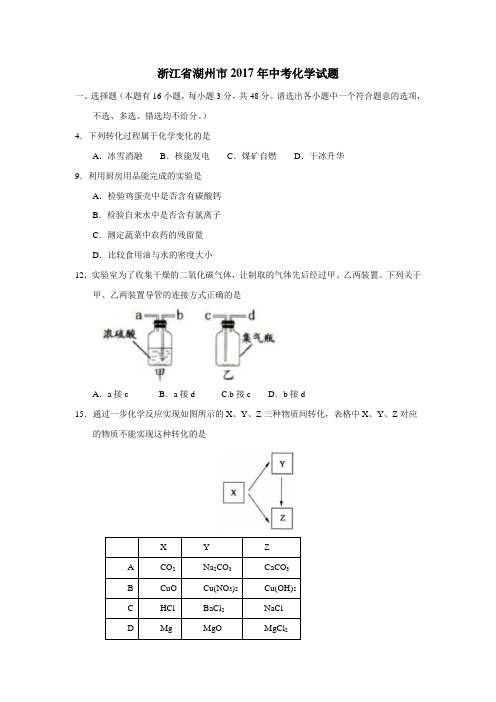 2017年中考真题化学(浙江湖州卷)(无答案)