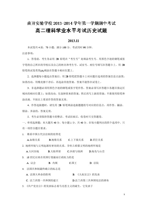 广东省东莞市南开实验学校13-14学年高二上学期期中考试历史(理)试题(附答案)