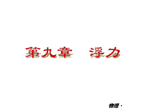 八年级物理下册_第九章_浮力复习课件_沪科版(精品)