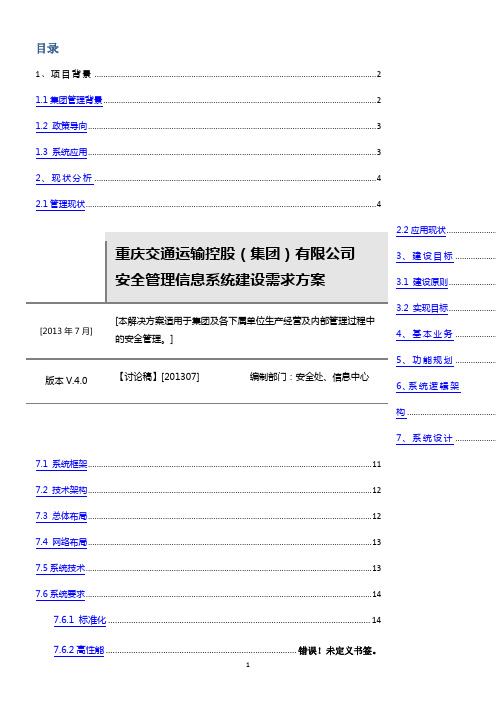 重庆交通运输控股集团有限公司安全管理信息系统建设需求方案