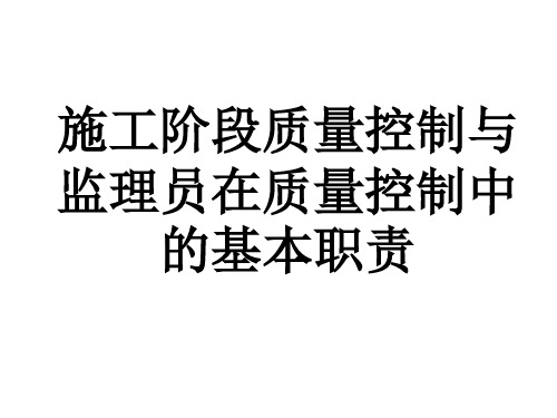 施工阶段质量控制 PPT资料共218页