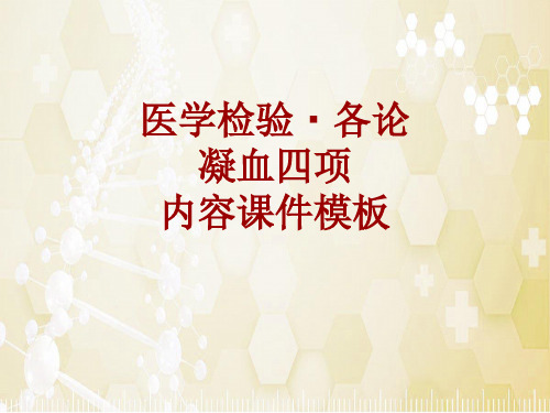 医学检验·检查项目：凝血四项_课件模板