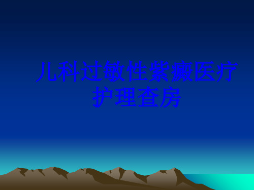 儿科过敏性紫癜医疗护理查房PPT培训课件