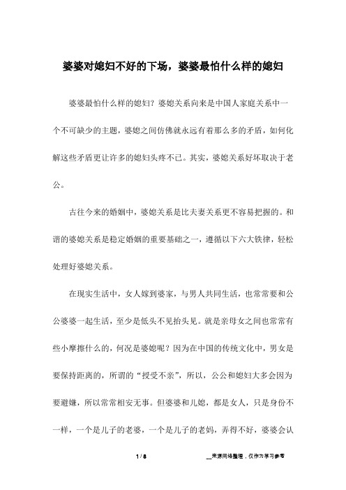婆婆对媳妇不好的下场,婆婆最怕什么样的媳妇