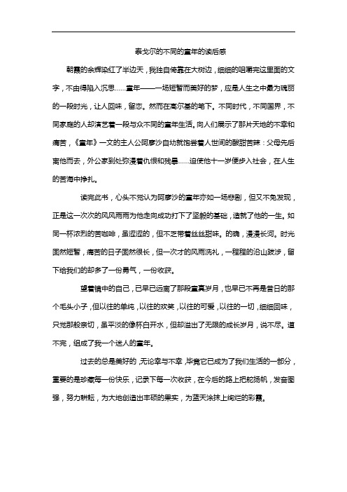 泰戈尔的不同的童年的读后感