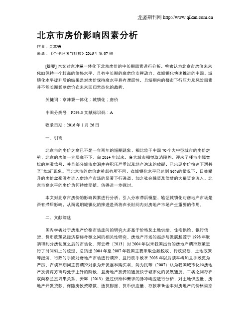 北京市房价影响因素分析