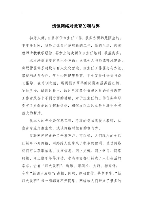浅谈网络对教育的利与弊