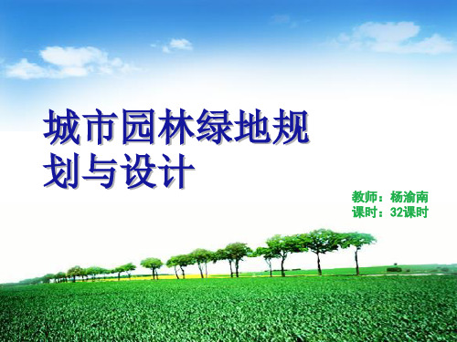 城市园林绿地规划与设计J【城市规划教学讲义】