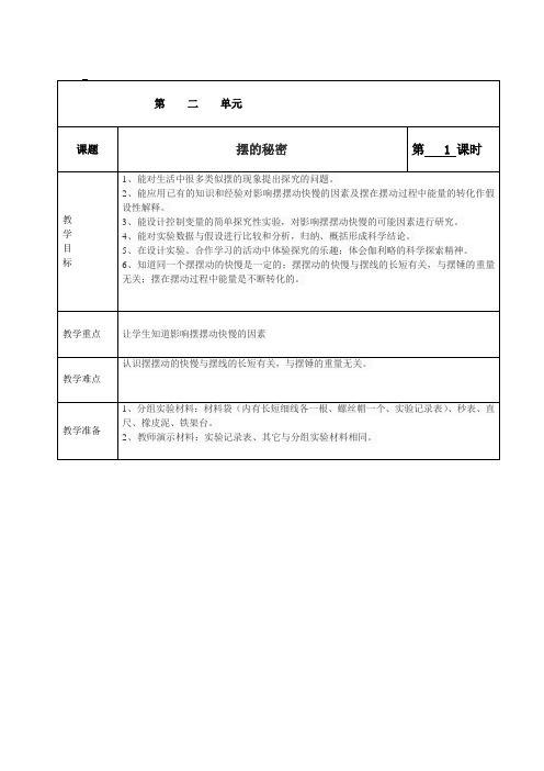 青岛版六年级科学下册6摆的秘密 教学设计电子教案