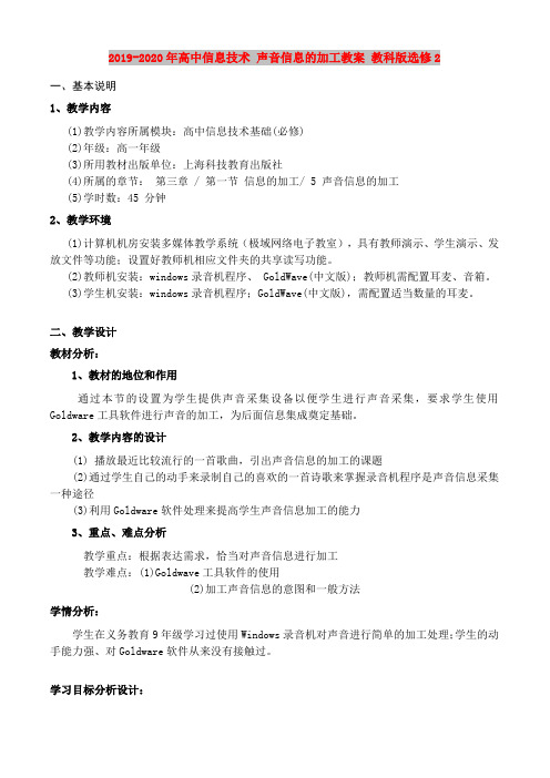 2019-2020年高中信息技术 声音信息的加工教案 教科版选修2