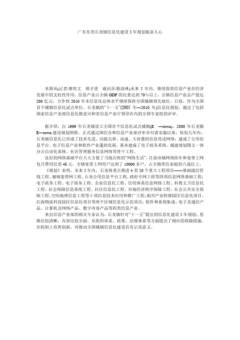 广东东莞石龙镇信息化建设5年规划振奋人心