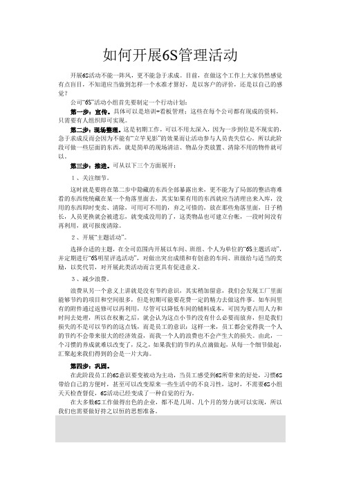 如何开展6S管理活动