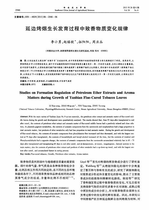 延边烤烟生长发育过程中致香物质变化规律