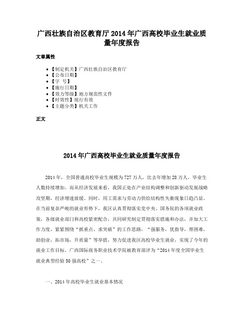 广西壮族自治区教育厅2014年广西高校毕业生就业质量年度报告