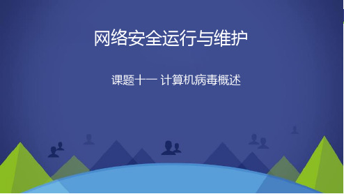 课题11计算机病毒概述