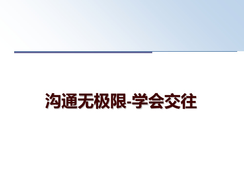 最新沟通无极限-学会交往幻灯片课件