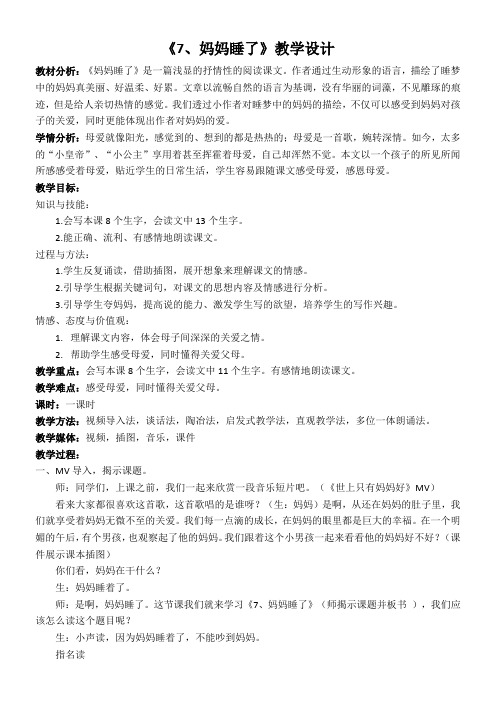 二年级语文教案 《妈妈睡了》-全国优质课一等奖