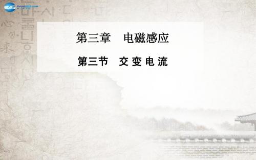 【金版学案】2014-2015学年高中物理 第三节 交变电流课件 新人教版选修1-1