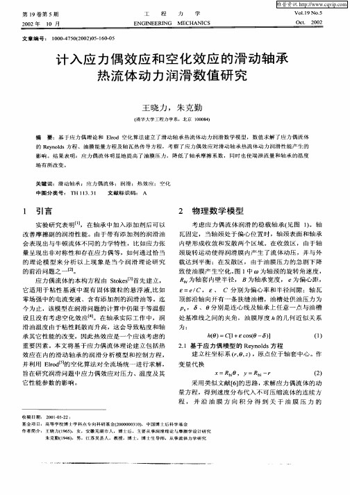计入应力偶效应和空化效应的滑动轴承热流体动力润滑数值研究