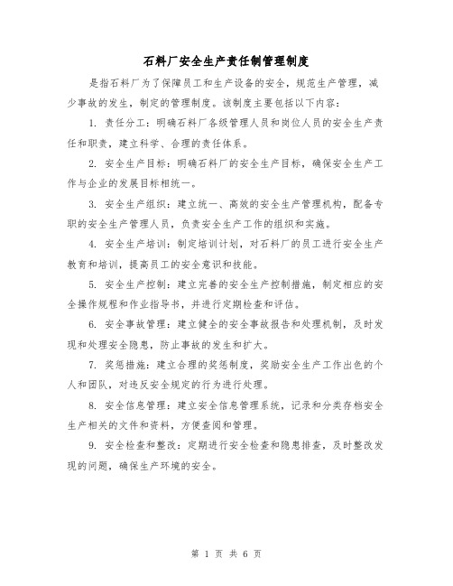 石料厂安全生产责任制管理制度(三篇)