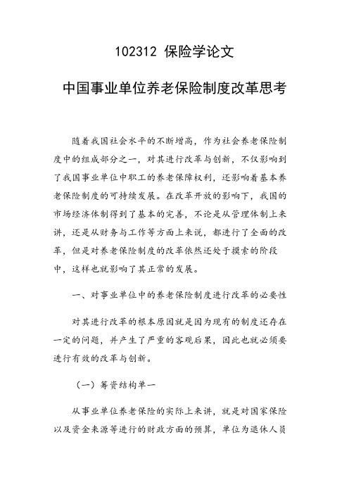 研究论文：中国事业单位养老保险制度改革思考