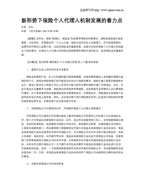 新形势下保险个人代理人机制发展的着力点
