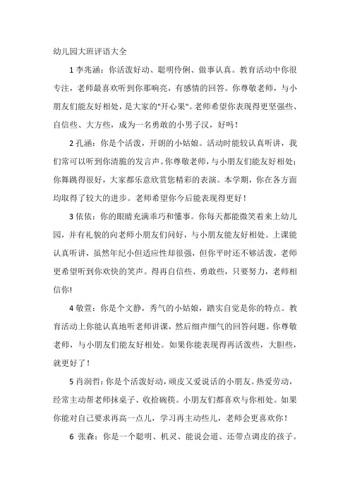 完整word版,幼儿园大班评语大全,推荐文档