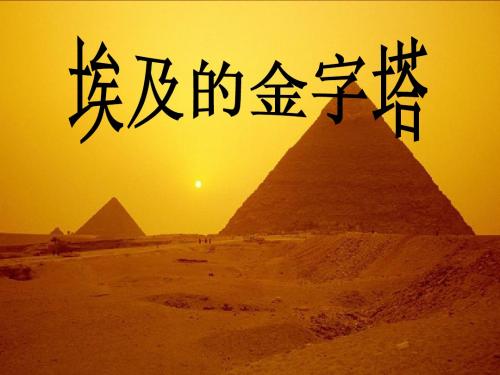 埃及金字塔讲课课件