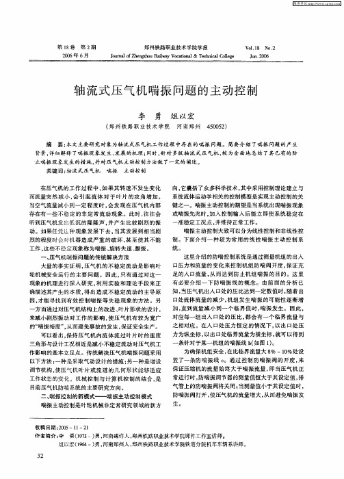 轴流式压气机喘振问题的主动控制