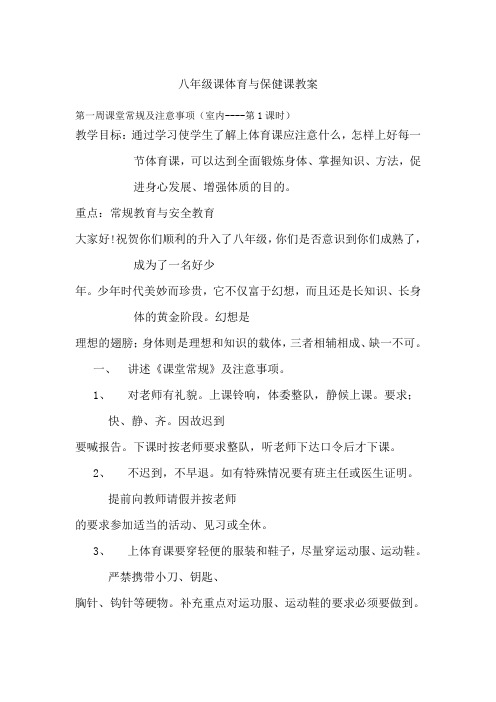 初中八年级体育与健康课教案(全)50320