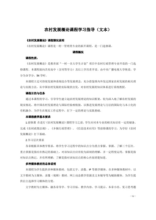 【精选】电大农村发展概论课程学习指导论文题目要求