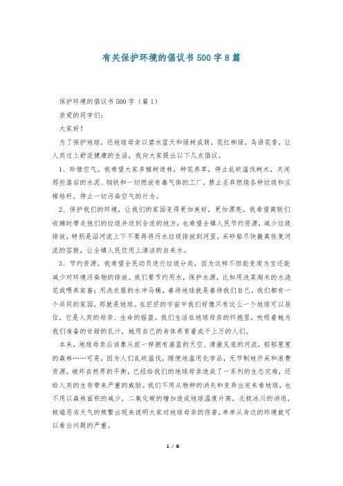 有关保护环境的倡议书500字8篇