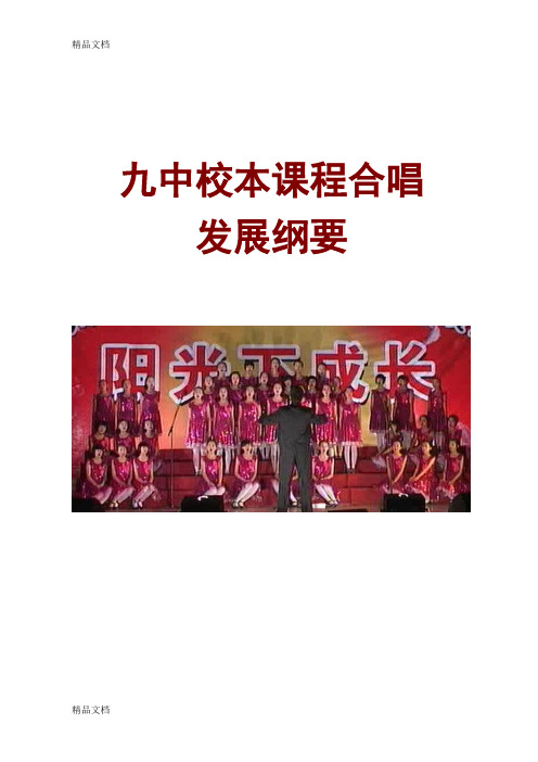 (整理)七年级合唱校本课程发展纲要.