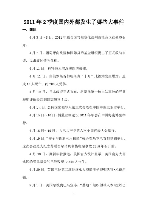 2011年2季度国内外都发生了哪些大事件